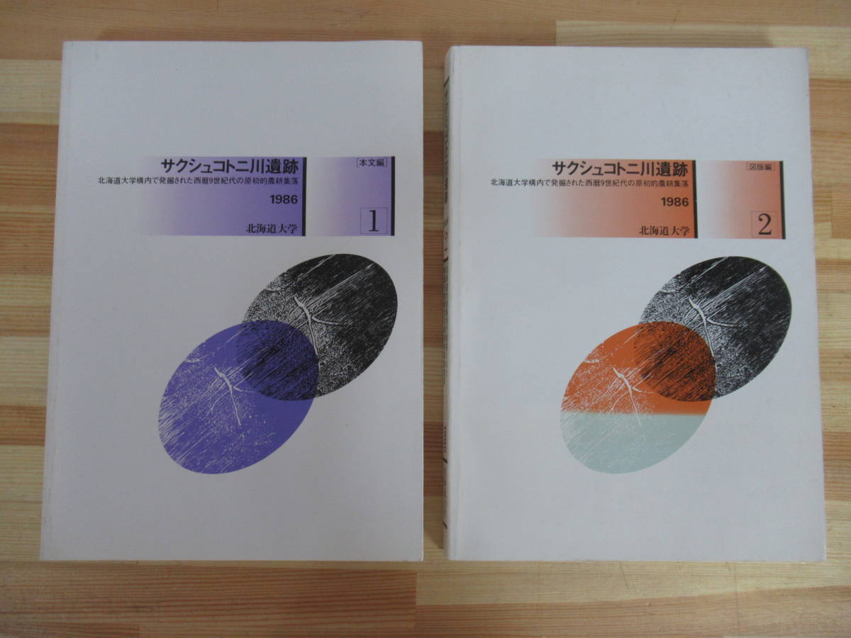 L89◇希少 送料込! まとめて【サクシュコトニ川遺跡1・2 1986年 2冊セット 】北海道大学 本文編 図版編 北海道 原初的農耕集落 220708拍卖