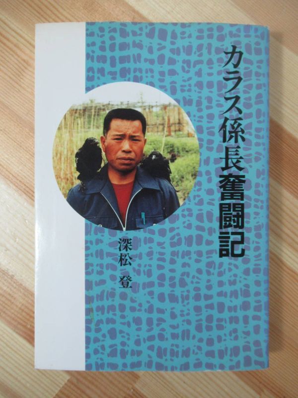 x46●【希少本】カラス係長奮闘記 深松登 1998年平成10年2月 北海道新聞社 北海道 十勝 池田町 カラスの大量捕獲 220411拍卖