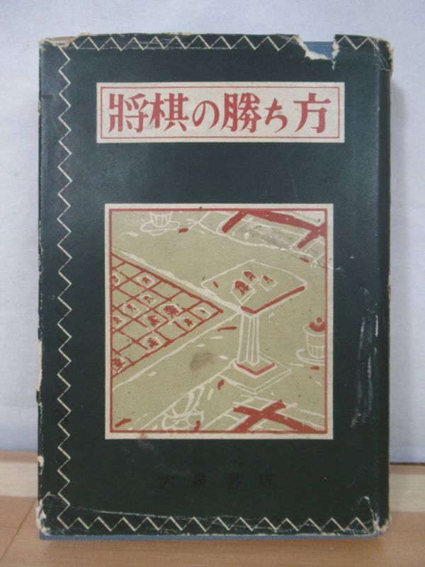 M57●将棋の勝ち方 十四世名人 木村義雄:校閲 影山稔雄:著 入門百科 木村名人推薦の好評書 1962年昭和37年 大泉書店 220520拍卖