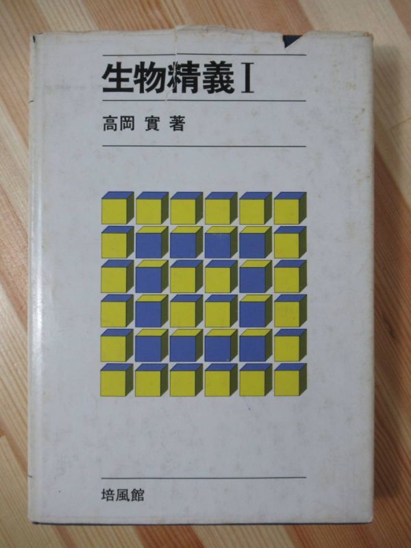 i12●生物精義I 高岡實 1974年昭和49年1月 培風館 全385頁 研究/特質/細胞の構造/生体物質/同化作用 220217拍卖