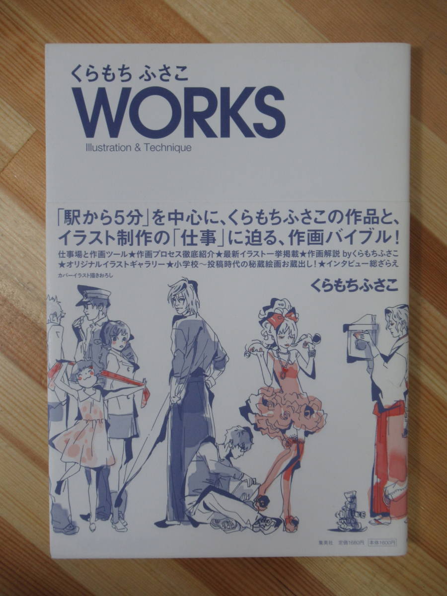 k56●くらもちふさこ WORKS Illustration & Technique 駅から5分を中心に~ 初版・帯付 2009年 集英社 イラストレーション 画集 220711拍卖