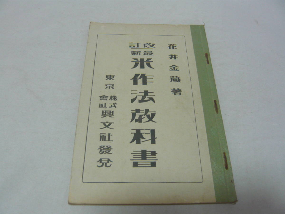 改定 最新米作法教科書 花井金蔵著 東京(株)興文社 ☆送料無料拍卖