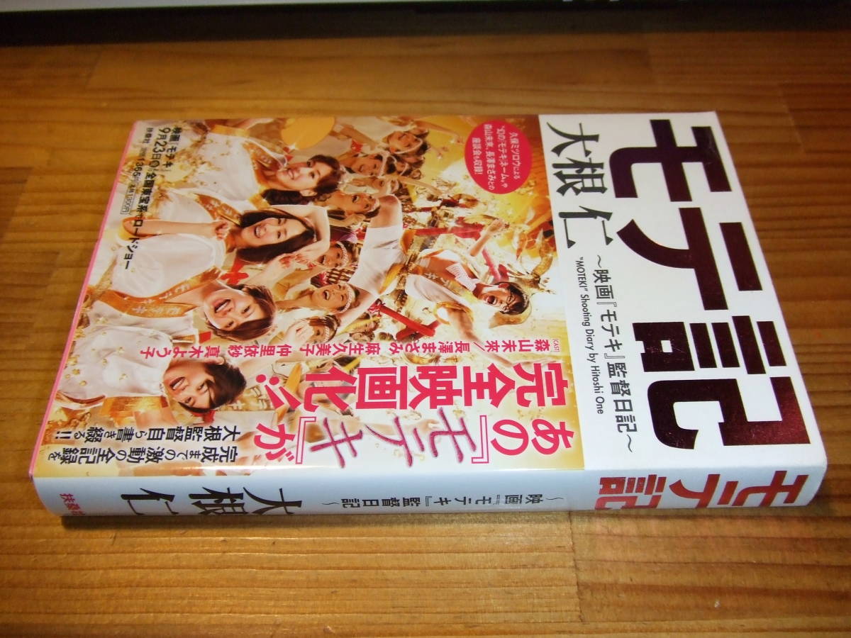 モテ記 大根仁 映画モテキ監督日記 ’11 帯・森山未來、長澤まさみ、麻生久美子、仲里依沙、真木よう子拍卖