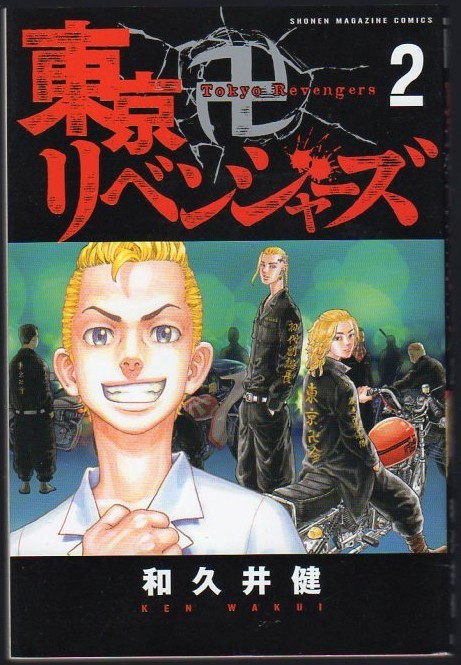 レンタル落ちコミックス★東京リベンジャーズ★2巻拍卖