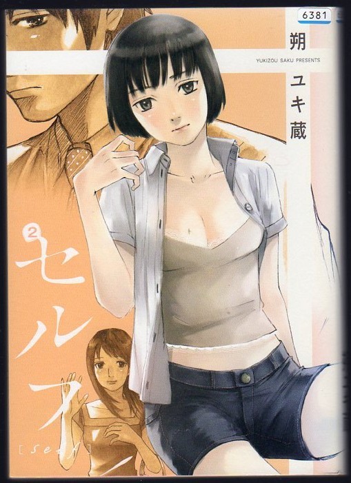 レンタル落ちコミックス★セルフ★2巻拍卖