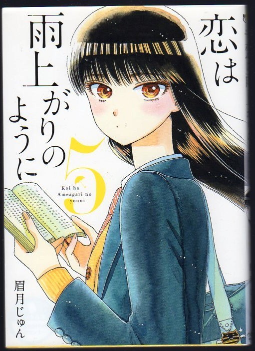 レンタル落ちコミックス★恋は雨上がりのように★5巻拍卖