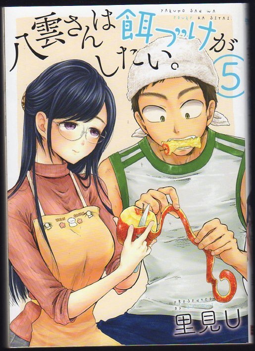 レンタル落ちコミックス★八雲さんは餌づけがしたい。★5巻拍卖