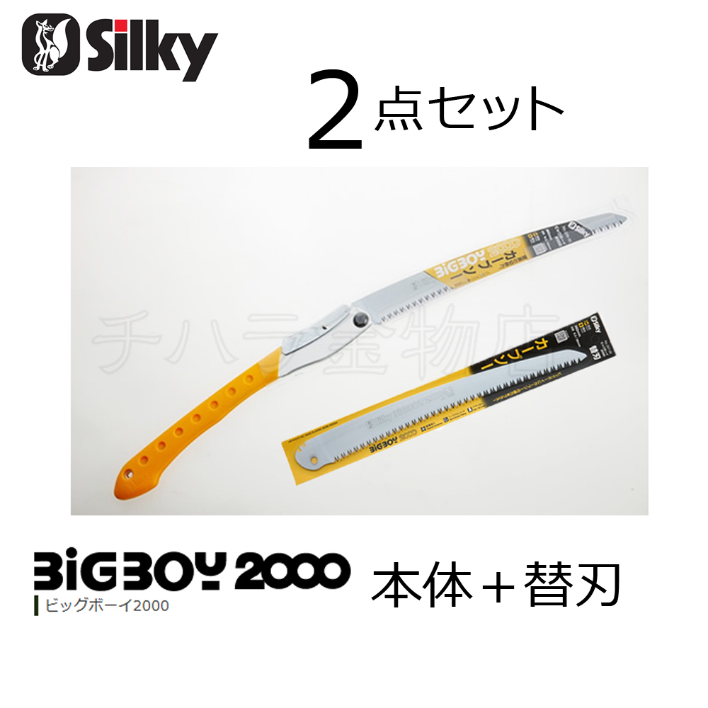 シルキー 2点セット ビックボーイ2000 360mm 本体(356-36)+替刃(357-36)セット拍卖