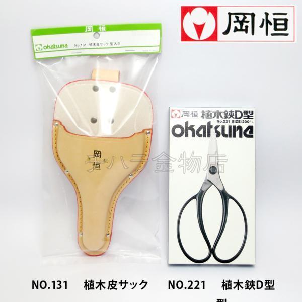 岡恒(オカツネ) 2点セット 植木鋏D型NO.221(200mm)・植木皮サックNo.131(型入れ)拍卖