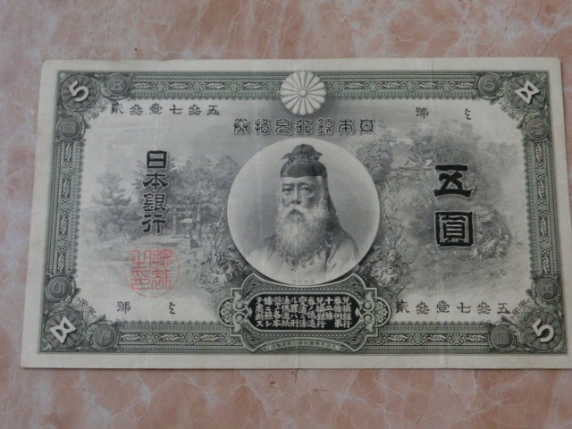 希少品 ★ 甲号兌換銀行券5円 中央武内5円 ★ No.1拍卖