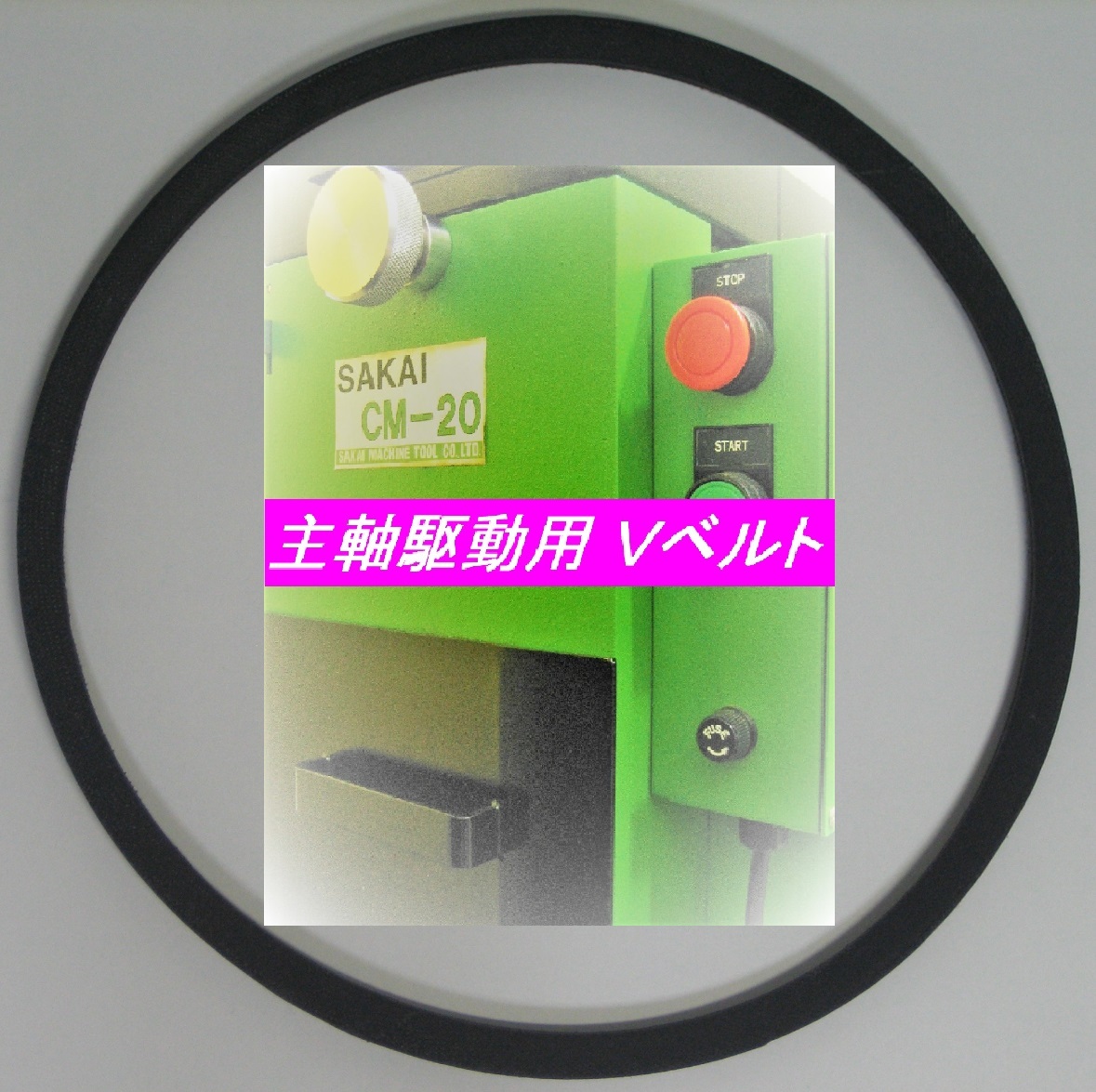 製造終了 希少! サカイマシンツール 精密小型カッティングマシン CM-20(製造終了品) 主軸駆動用 Vベルト ☆SAKAI純正と同一 旋盤拍卖