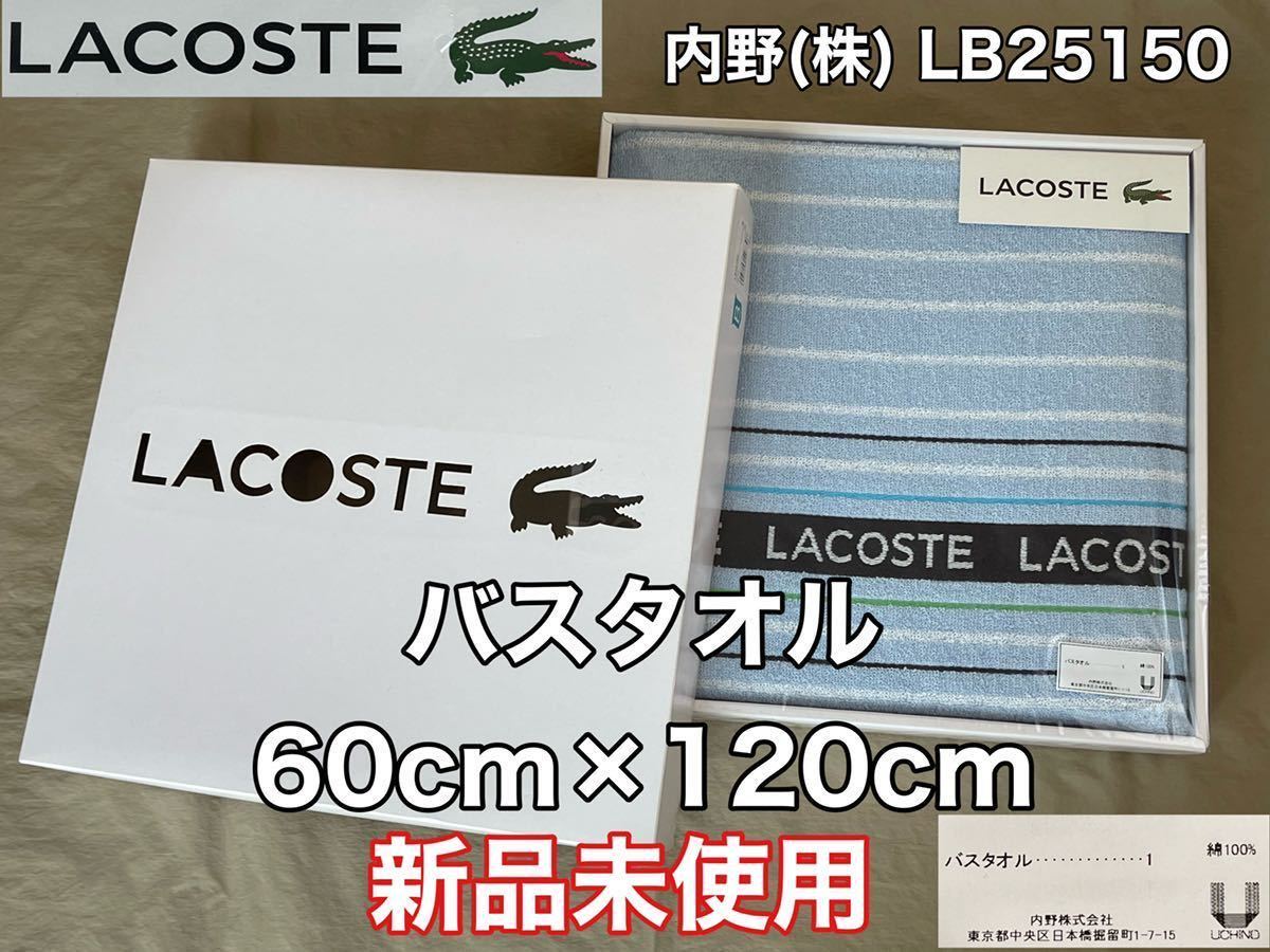新品 未使用★LACOSTE(ラコステ)バスタオル 60cm×120cm 内野(株) 綿100% LB25150 ギフト 贈答用 お返し拍卖