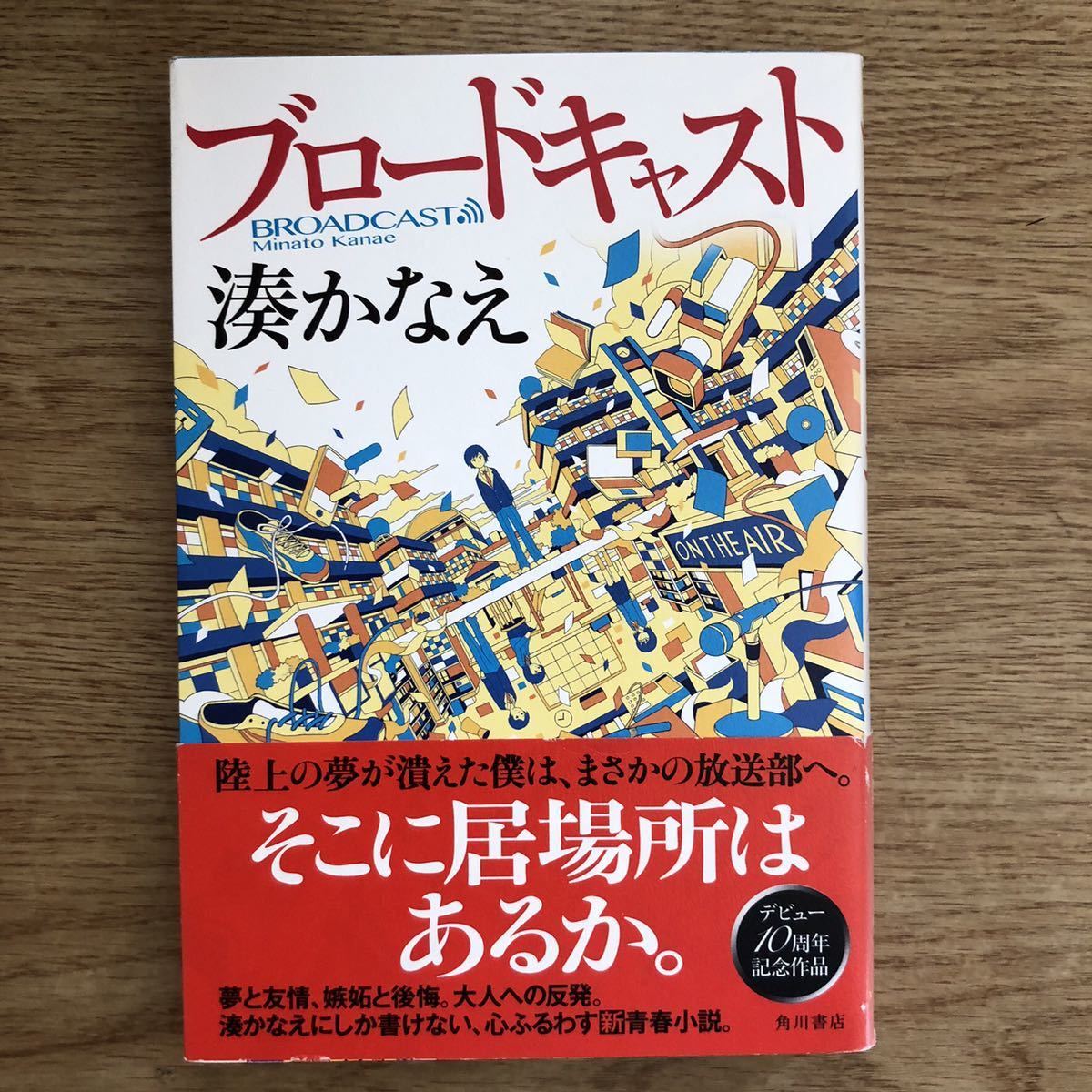 ◎湊かなえ《ブロードキャスト》◎角川書店 初版 (帯・単行本) ◎拍卖