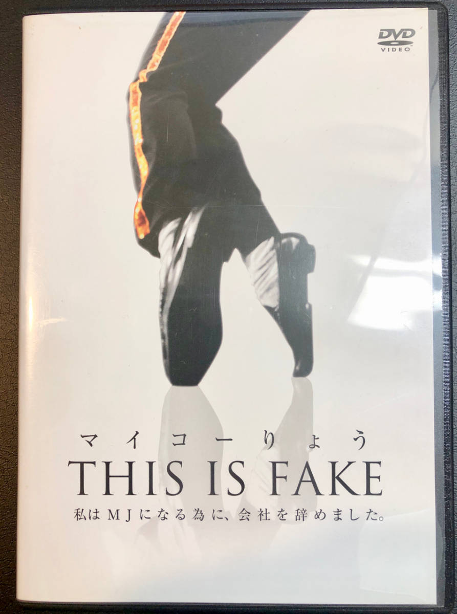 マイコーりょう THIS IS FAKE 送料:185円拍卖