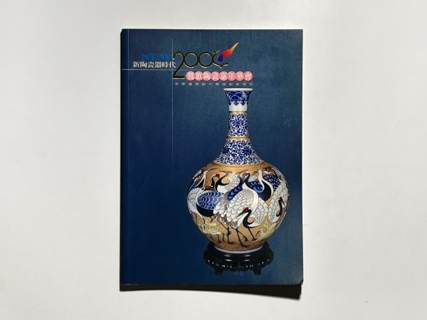 図録 新陶瓷器時代 2000年度優良創作商品紀念特刊 / 鶯歌陶瓷嘉年華曾・刊 中国陶磁器 中国語拍卖