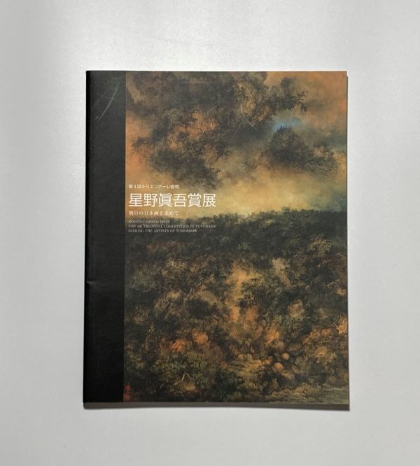 図録 星野眞吾賞展 第4回トリエンナーレ豊橋 明日の日本画を求めて / 2008年 豊橋市美術博物館拍卖