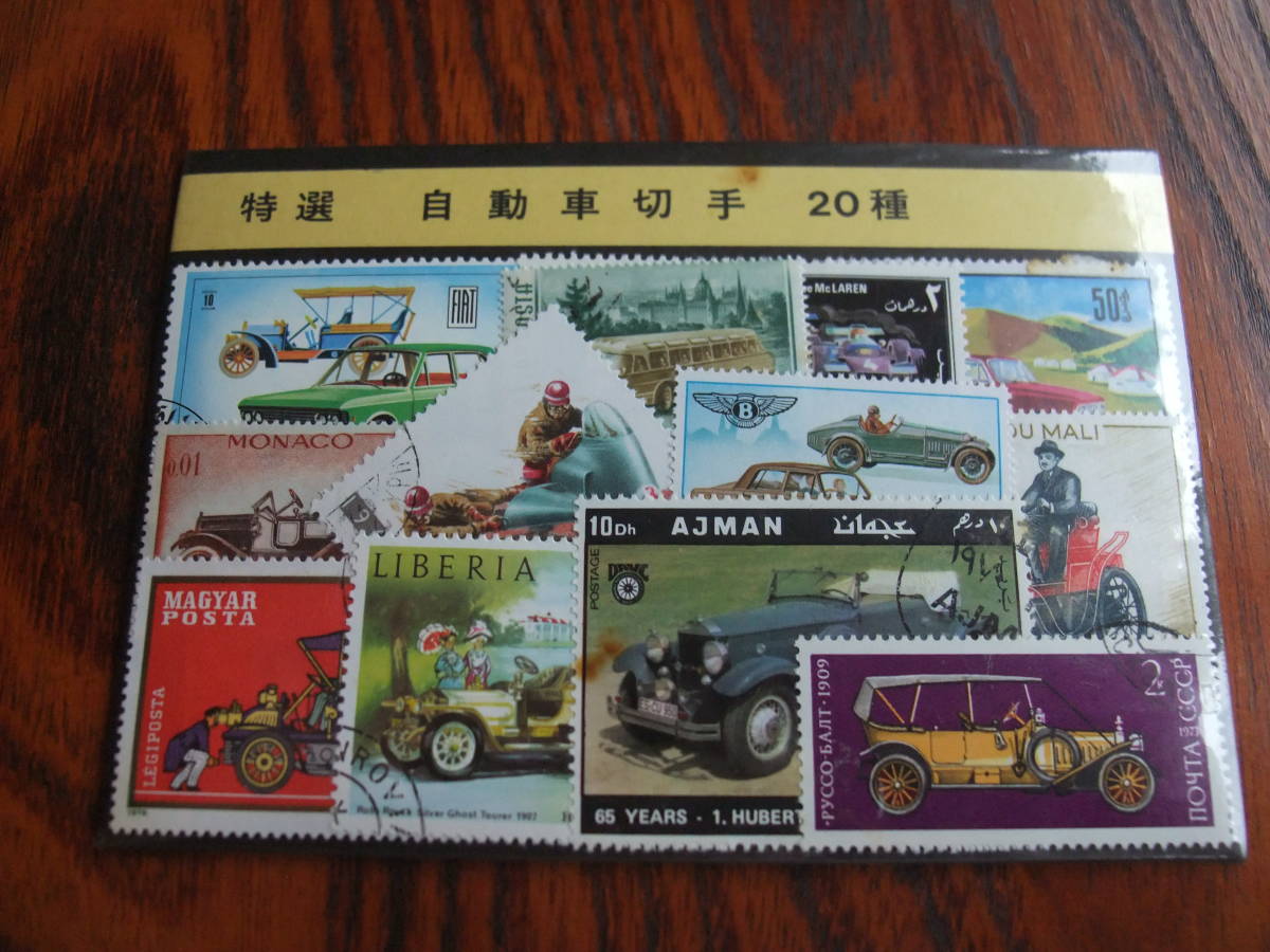 ★ 特選 自動車 切手 20種 ★ コレクターアイテム ★ レア物拍卖