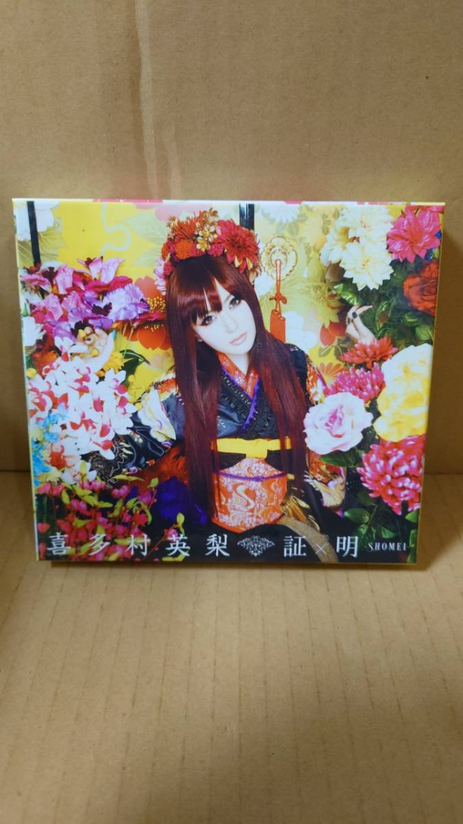A-0201 中古品◇CD 喜多村英梨 証明 KICS93030 セル品拍卖