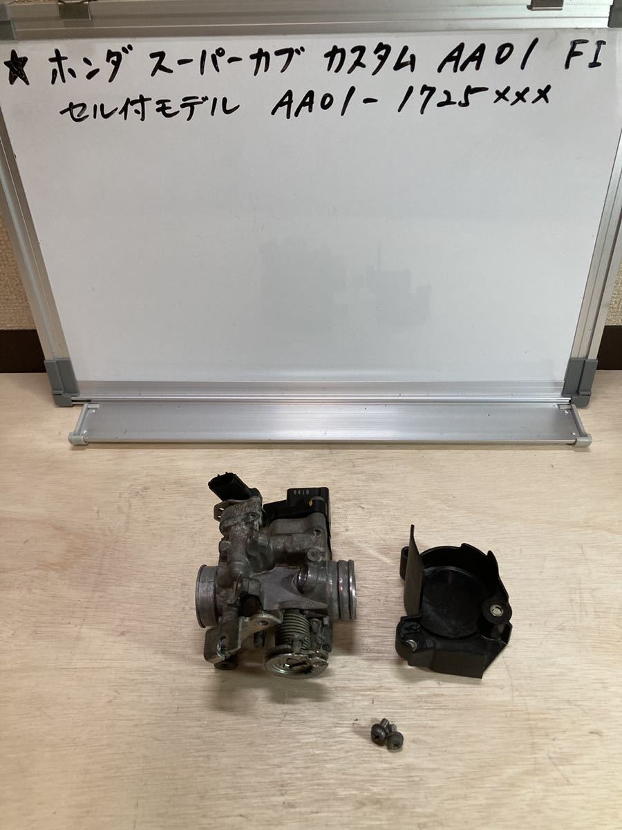 ★ホンダ スーパーカブ カスタム FI AA01 4速 セル付きモデル スロットルボディ拍卖