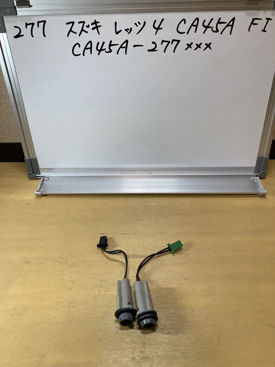 277 スズキ レッツ4 CA45A FI フロントウインカー ソケット CA41A レッツ4 パレット拍卖