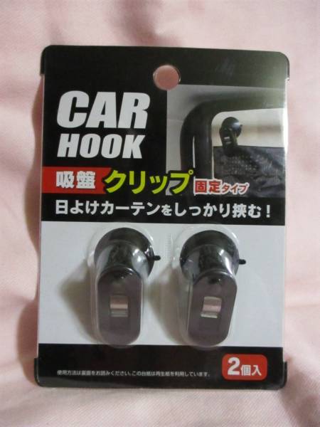 即決【 日よけ 吸盤 クリップ 】新品 カーテン タオル ハンカチ等を挟むだけ!簡単!日よけカーテン! 便利グッズ拍卖