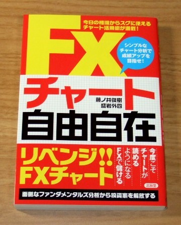 ★送料込・即決【新品】FXチャート自由自在 今日の相場からスグに使えるチャート活用術が満載!拍卖