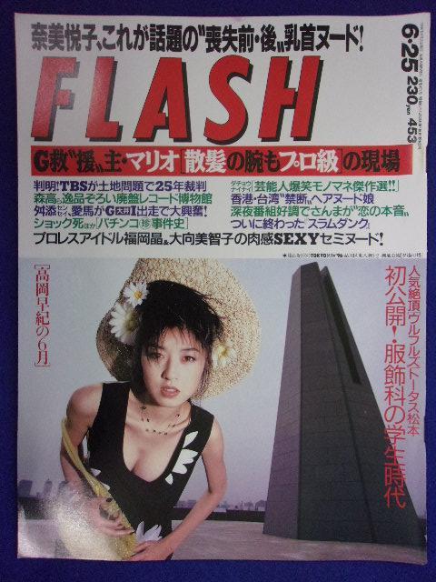 3029 FLASHフラッシュ 1996年6/25号 ★送料1冊150円3冊まで180円★拍卖