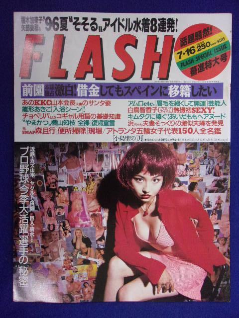 3029 FLASHフラッシュ 1996年7/16号 ★送料1冊150円3冊まで180円★拍卖