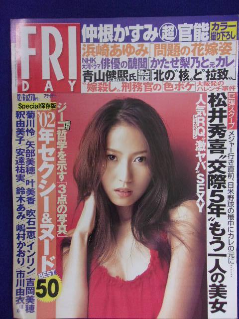 3028 FRIDAYフライデー 2002年12/6号 ★送料1冊150円3冊まで180円★拍卖