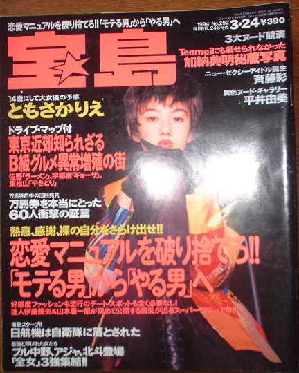 宝島 1994年3月24日号No.292 表紙:ともさかりえ拍卖