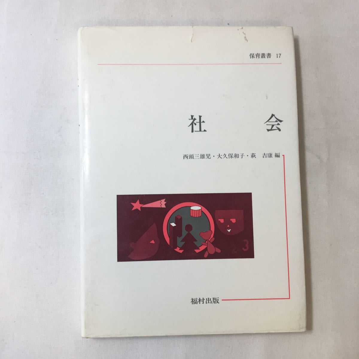 zaa-352♪社会 (保育叢書17) 単行本 1980/11/1 西頭三雄児 (著) 福村出版拍卖