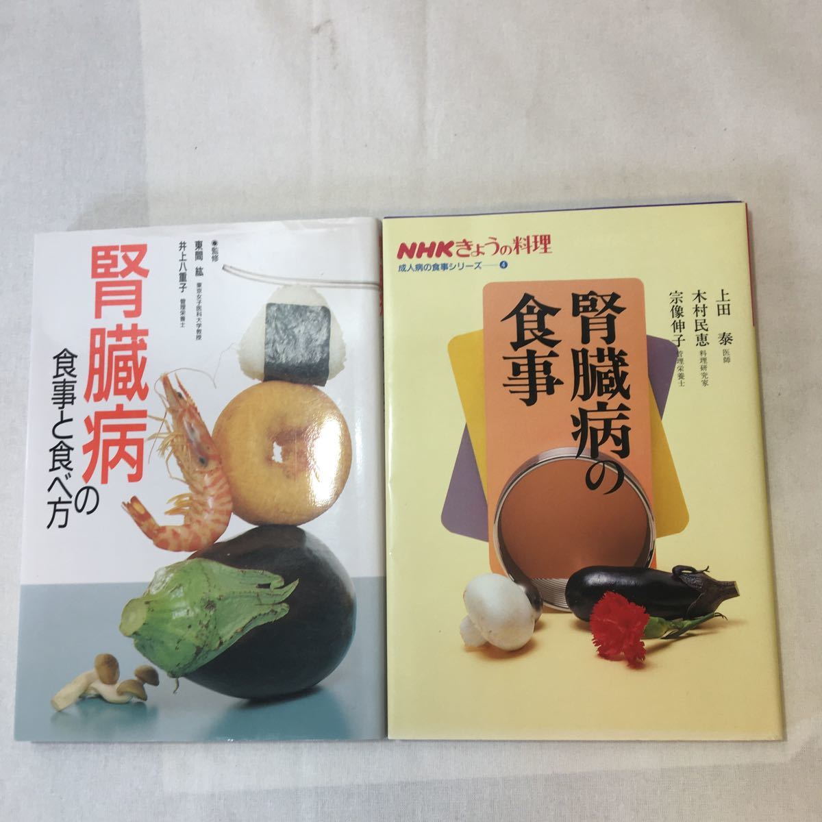 zaa-354♪腎臓病の食事 (NHKきょうの料理 成人病の食事シリーズ ) 上田 泰 (著)+腎臓病の食事と食べ方 主婦の友社 (編集)2冊セット拍卖