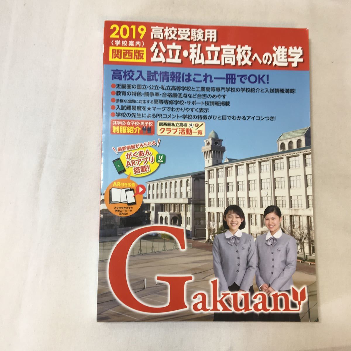 zaa-354♪公立・私立高校への進学 関西版〈2019〉 (がくあん合格へのパスポートシリーズ) 単行本 2018/7/1拍卖