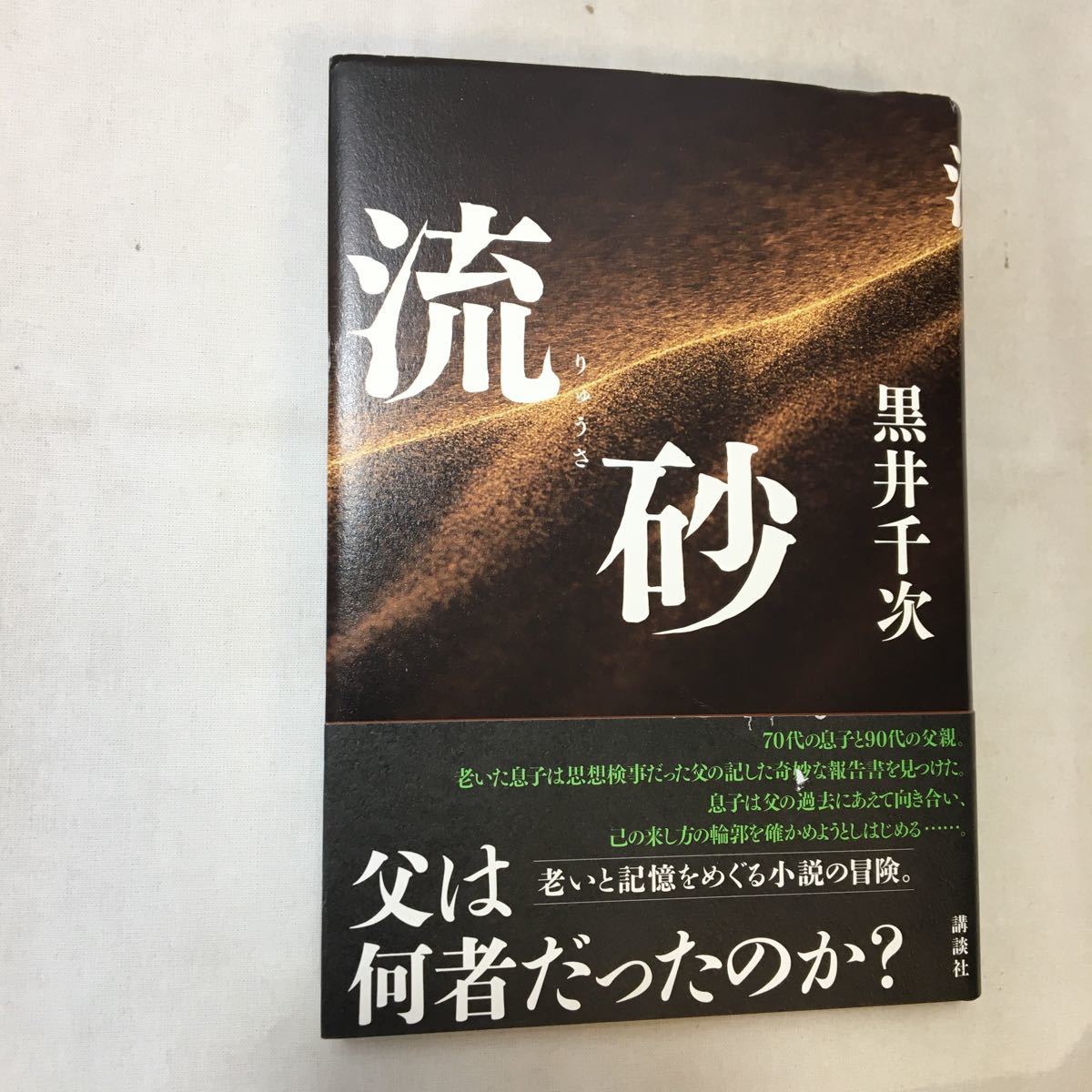 zaa-361♪流砂   黒井千次 (著) 講談社 (2018/10/24) 自伝的長編小説拍卖