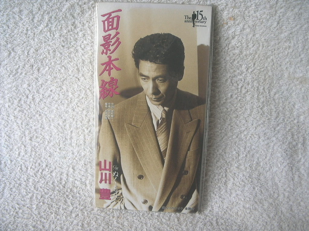 ★未使用★ 山川豊 【面影本線 / 夢で愛して】 8㎝シングル SCD 拍卖