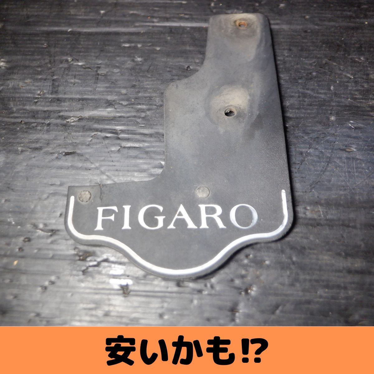 フィガロ FK10 純正 右 フロント マッドガード 泥除け 36939/A2拍卖
