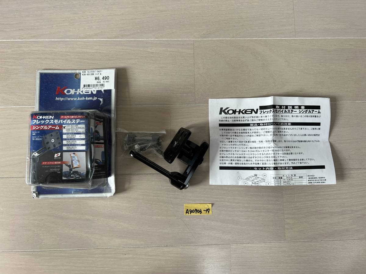 KOHKEN コーケン フレックスモバイルステー ナビスマホなどのマウントに アルミ削り出し 日本製 KOK-8013BK (A40703-19)拍卖