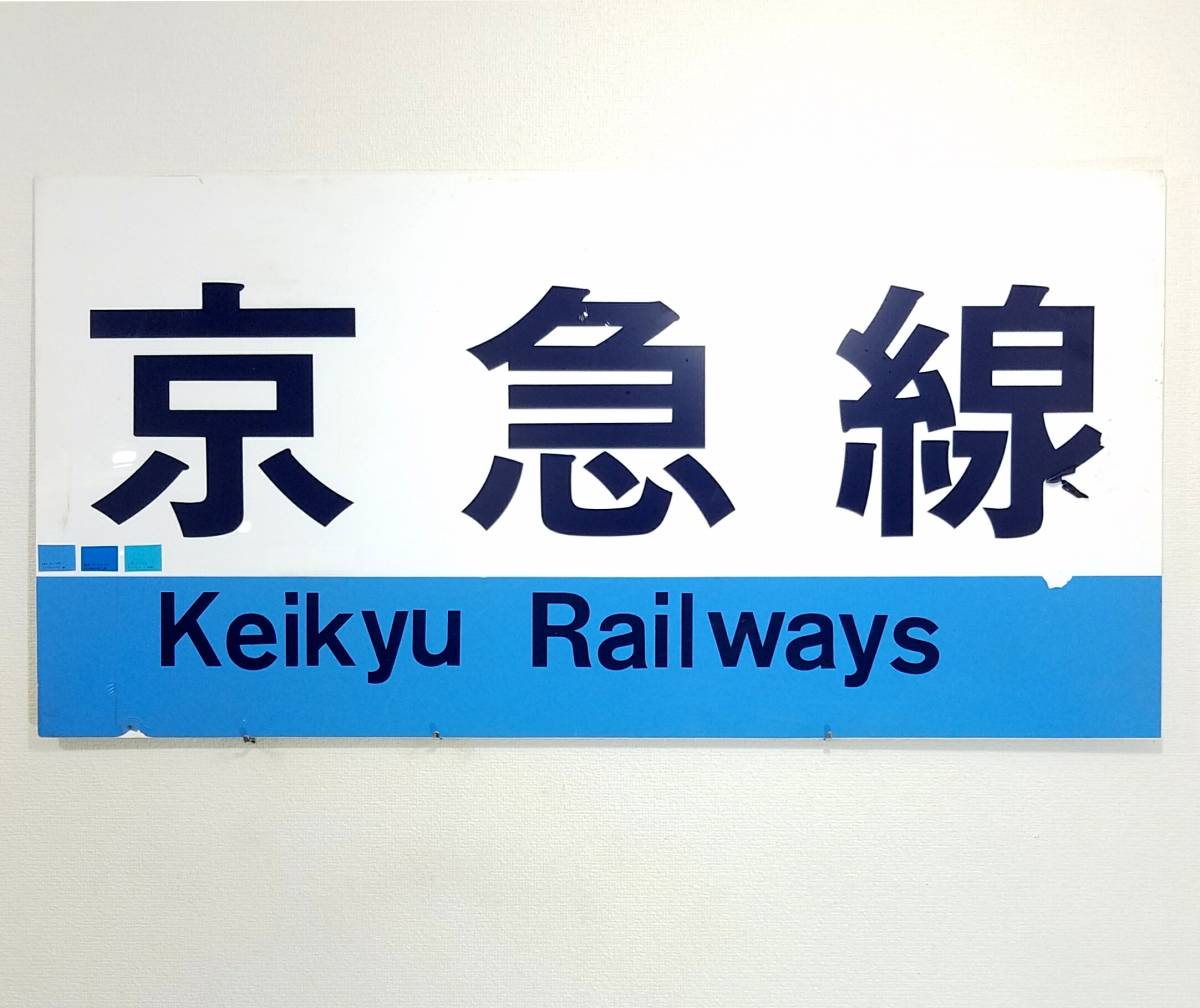 送料無料 ★詳細不明★京急線 Keikyu RAILWAYS 90cm×45cm 京急電鉄 KEIKYU プレート 看板 表示板 案内板 京浜急行電鉄 鉄道 列車 電車拍卖