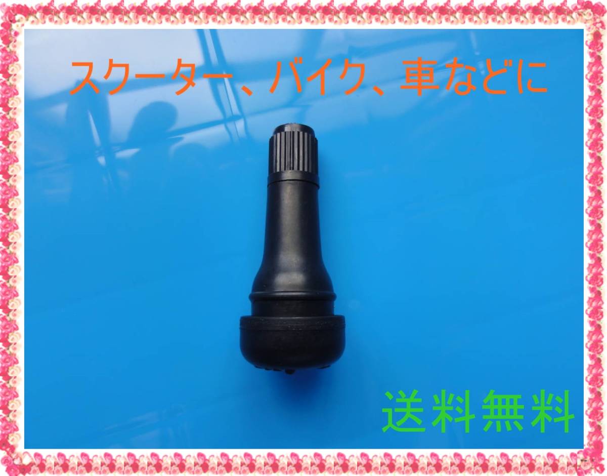 送料無料 TR413 エアバルブ ストレート チューブレスタイヤゴム スナップインバルブ スクーター等のタイヤ交換時に ゴムバルブ 1個拍卖