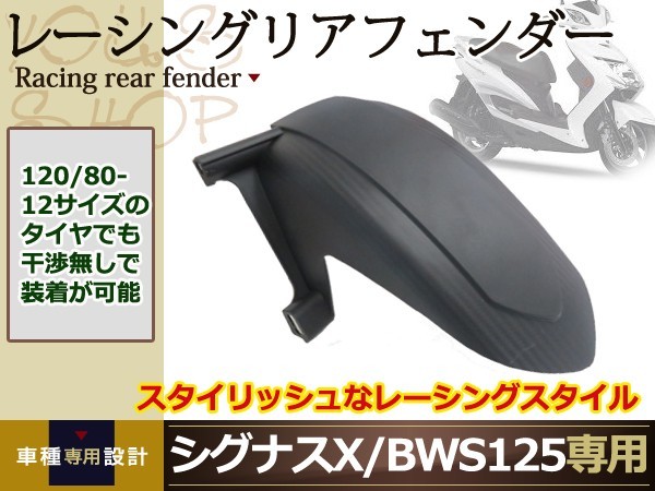 レーシング リア フェンダー シグナスX BWS125 120/70 120/80拍卖