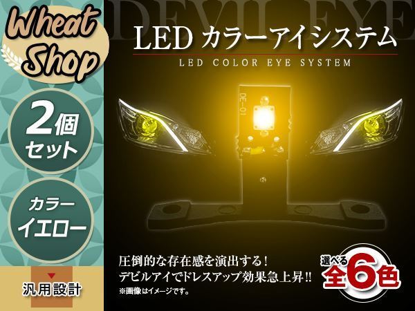 LEDカラーアイシステム キセノンプロジェクター用 ヘッドライト加工 デビルアイ イエロー ヘッドライト フォグランプ デイライト拍卖