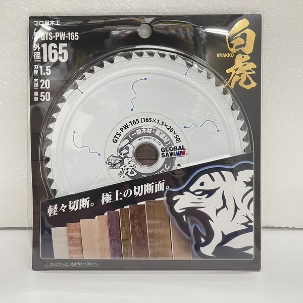 即決!モトユキ 木工用チップソー “白虎” 165Φ-50P 1枚 新品 税込 グローバルソー GTS-PW-165拍卖