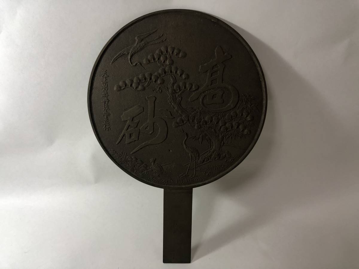 古い柄鏡 高砂文様 銅鏡 和鏡 古鏡拍卖
