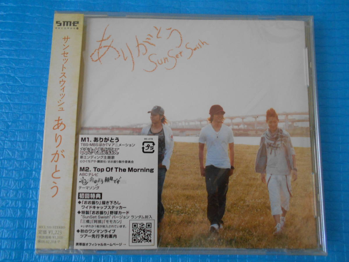 サンセットスウィッシュ 初回限定CD ありがとう「未使用・未開封」拍卖