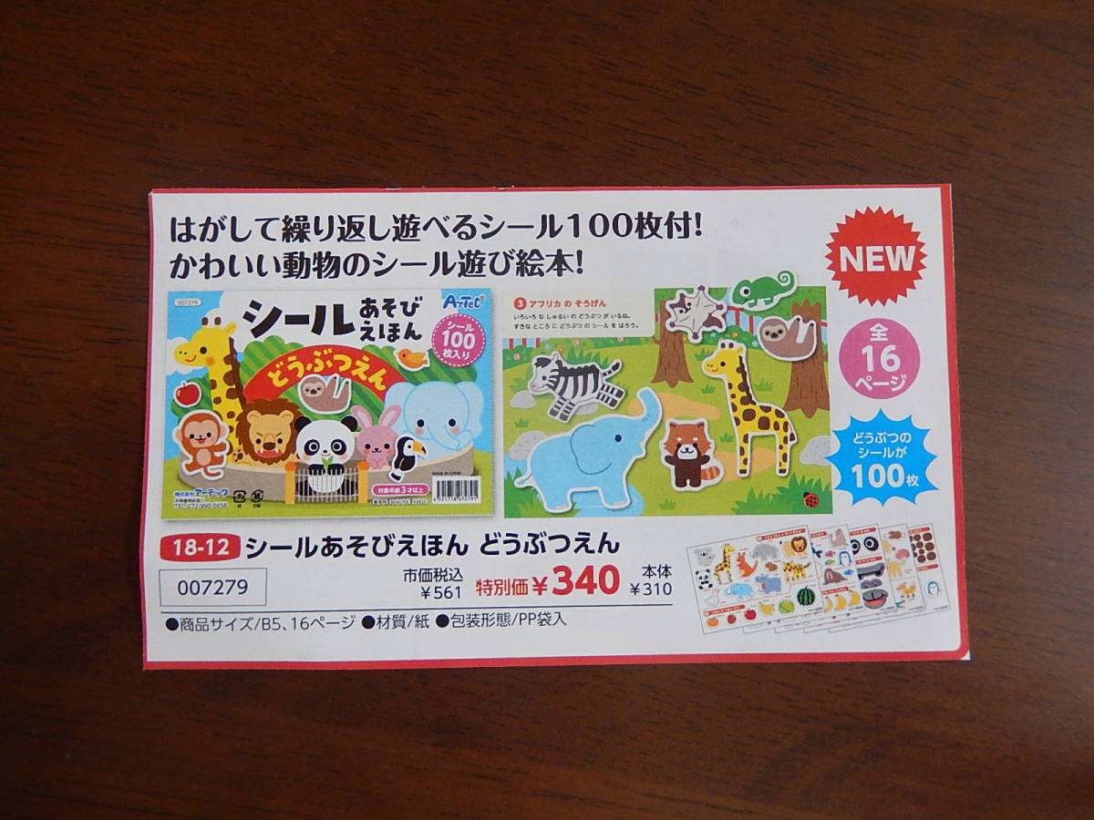 ★7279★シールあそびえほん どうぶつえん★はがして繰り返し遊べるシールブック!★シール100枚付き★知育絵本★知育玩具★伝承玩具★拍卖