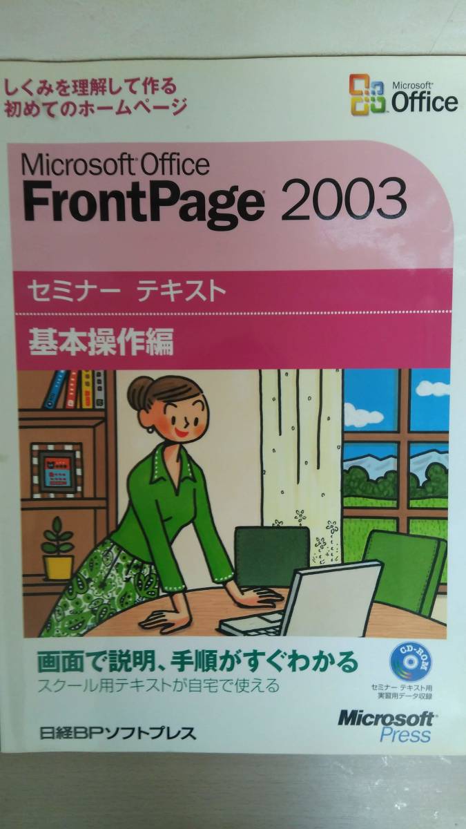 Microsoft Office FrontPage 2003(基本操作編) しくみを理解して作る初めてのホームページ(セミナ-テキスト)拍卖