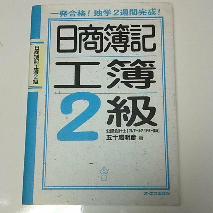 日商簿記工簿2級拍卖