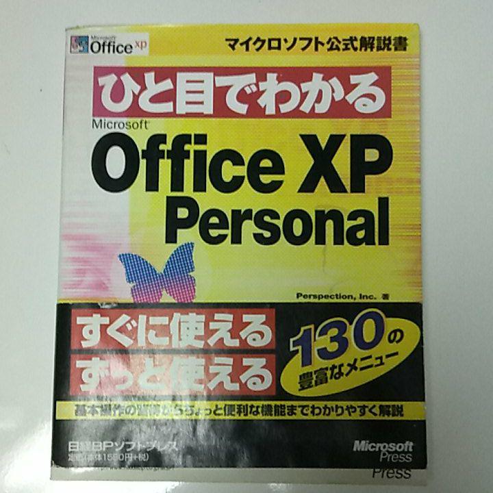 ひと目でわかるMicrosoft Office XP personal拍卖