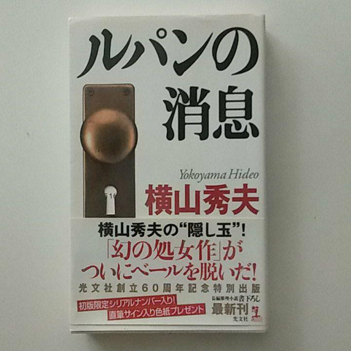 ルパンの消息 : 長編推理小説拍卖