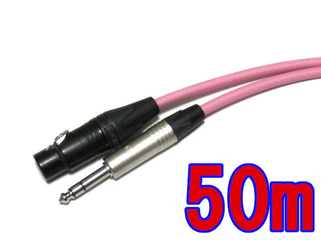 CANARE/カナレ XLRケーブル キャノンメス-ステレオフォン ブラックコネクタ (50m) (桃/PINK)拍卖